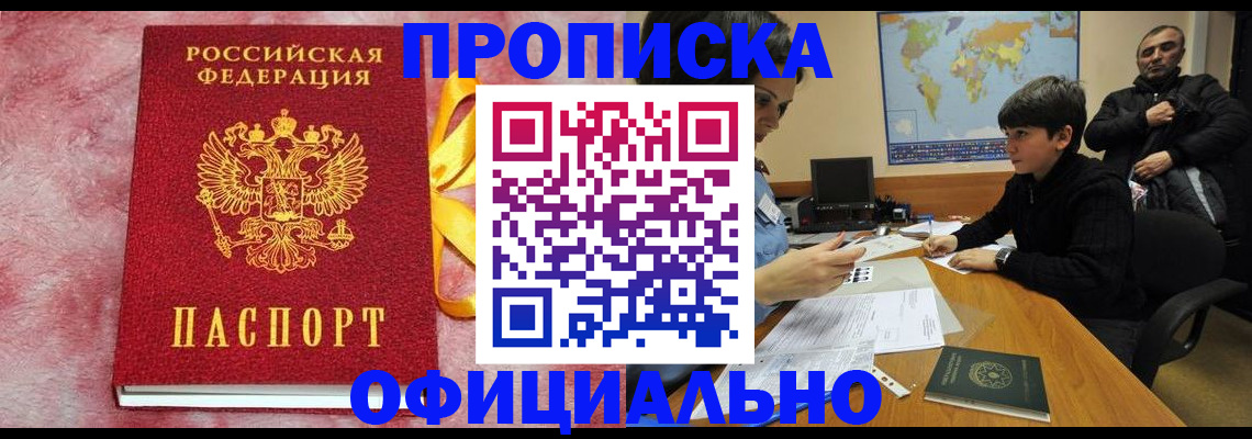 прописка 2025 в Волгодонске