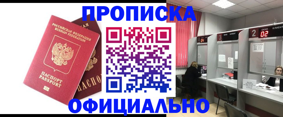 прописка штамп в Волгодонске